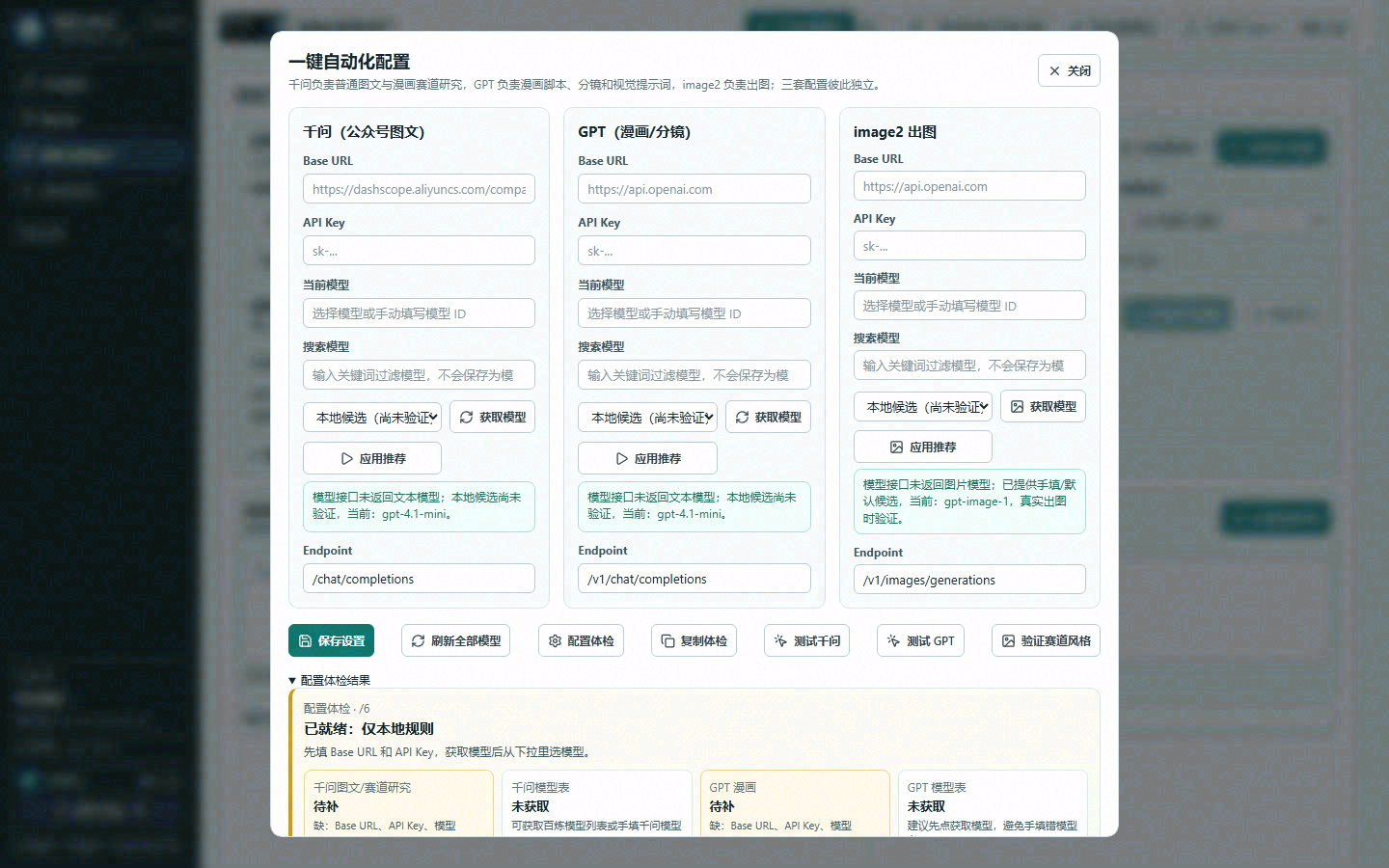 漫影工作台一键自动化配置页面，包含千问、GPT 和 image2 三组 Base URL、API Key、模型与 Endpoint