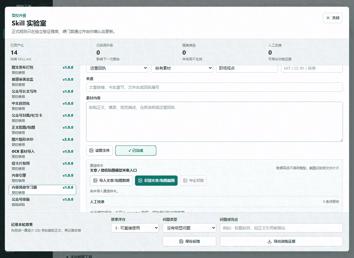 Skill 实验室管理内容学习与人工复核
