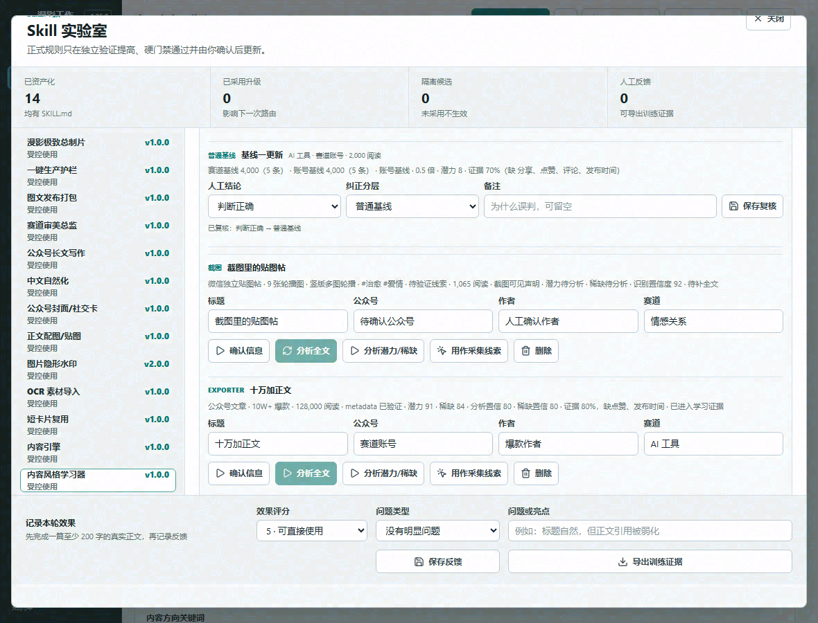 Skill 实验室中的内容校准与人工复核界面