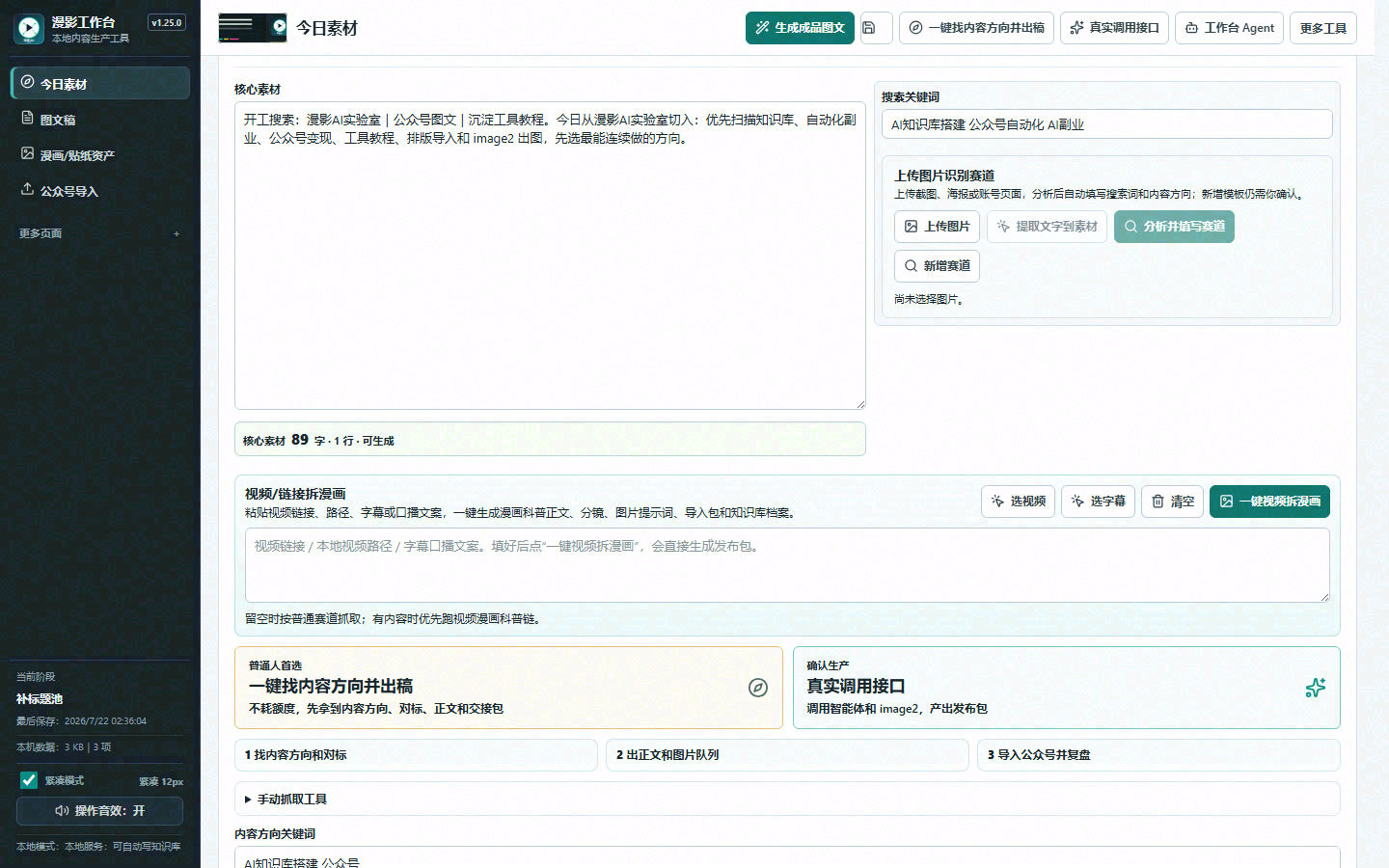 漫影工作台今日素材与内容生产首页